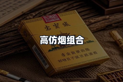 高仿烟组合