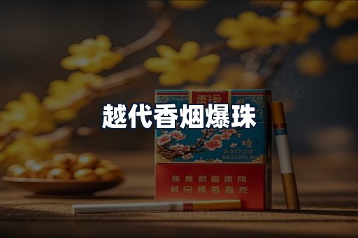 越代香烟爆珠